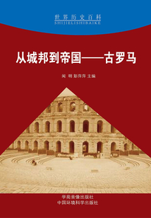 從城邦到帝國：古羅馬
