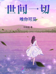 世間一切唯你可見