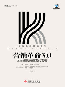 營銷革命3.0：從價值到價值觀的營銷（輕攜版）