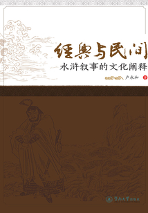 經典與民間：水滸敘事的文化闡釋
