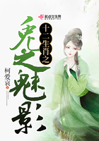十二生肖之兔之魅影在線閱讀
