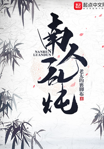 南人修真錄