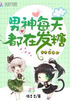 男神每天都在發糖在線閱讀