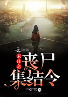 末日之喪尸集結令在線閱讀
