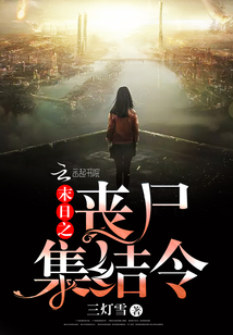 末日之丧尸集结令
