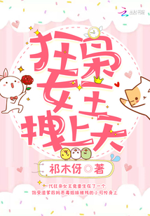 狂梟女王,，拽上天！