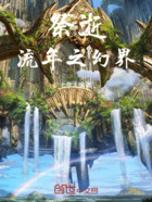 祭逝流年之幻界在线阅读