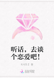 聽話，去談個戀愛吧！