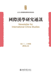 國際漢學(xué)研究通訊（第十三、十四期）