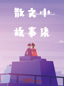 散文小故事集