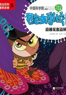 酷蟲學校11·追捕花蜜盜賊（注音版）