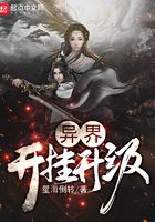 異界開(kāi)掛升級(jí)在線閱讀