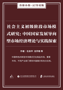 社會主義初級階段市場模式研究：中國國家發展導向型市場經濟理論與實踐探索（谷臻小簡·AI導讀版）