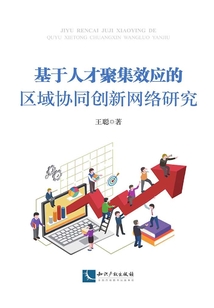 基于人才聚集效應(yīng)的區(qū)域協(xié)同創(chuàng)新網(wǎng)絡(luò)研究