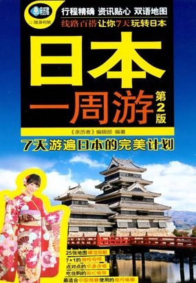 日本一周游（第2版）在线阅读