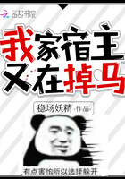 我家宿主又在掉馬在線閱讀