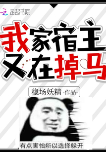 我家宿主又在掉馬