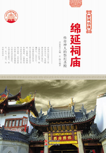 綿延祠廟：傳奇神人的祭祀圣殿