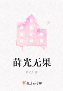 蒔光無果