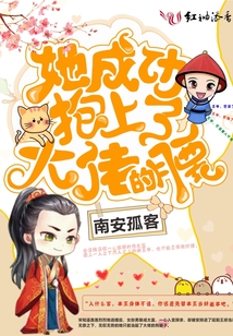 她成功抱上了大佬的腰