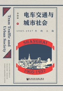 電車交通與城市社會(huì)：1905～1937年的上海