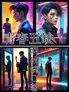 青春五缺一在線閱讀