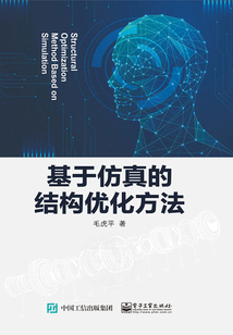 基于仿真的結構優化方法