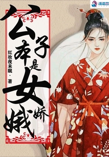 公子本是女嬌娥
