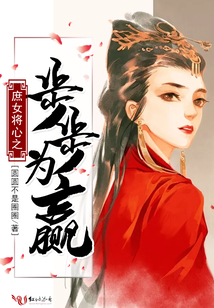 庶女將心之步步為贏