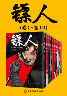鏢人(1-10冊)(獨家定制版)