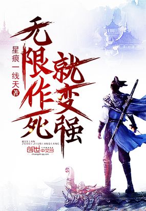无限作死就变强在线阅读