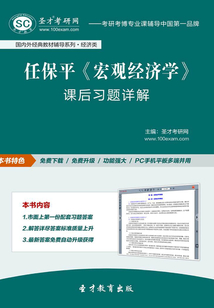 任保平《宏觀經濟學》課后習題詳解