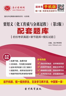 賈紹義《化工傳質與分離過程》(第2版)配套題庫【名校考研真題+章節題庫+模擬試題】