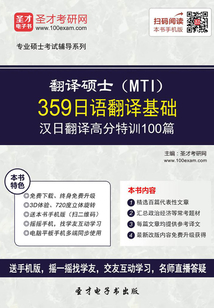 2020年翻譯碩士(MTI)359日語翻譯基礎漢日翻譯高分特訓100篇