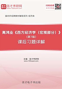 高鴻業(yè)《西方經(jīng)濟(jì)學(xué)(宏觀部分)》(第7版)課后習(xí)題詳解