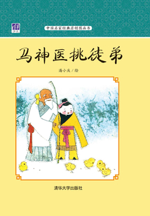 馬神醫挑徒弟（中國名家經典原創圖畫書）