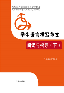 學(xué)生語(yǔ)言描寫(xiě)范文閱讀與指導(dǎo)（下）