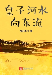 皇子河水向東流