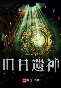 舊日遺神