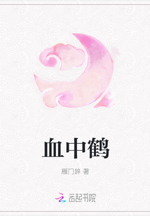 血中鶴
