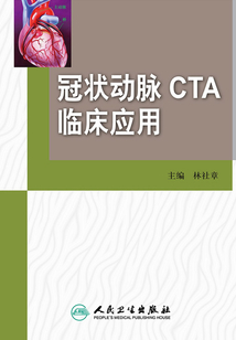冠狀動脈CTA臨床應用