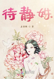 待静姝