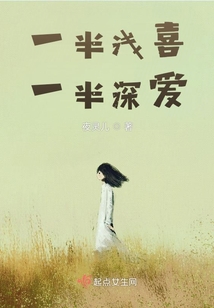 一半淺喜，一半深愛