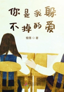 你是我躲不掉的愛