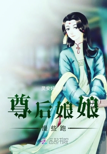 尊后娘娘慢些跑