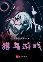 獵鳥游戲在線閱讀