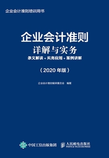 企業會計準則詳解與實務:條文解讀+實務應用+案例講解 (2020年版)