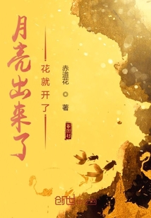 月亮出來了花就開了