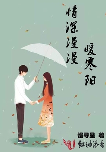 情深漫漫暖寒陽