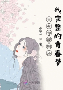 只有你能歸還我完整的青春夢(mèng)